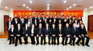 新天地集團(tuán)2025年度競(jìng)聘上崗工作會(huì)議落幕，開啟發(fā)展新篇章